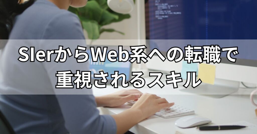 SIerからWeb系への転職で重視されるスキル