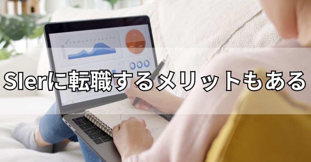 SIerに転職するメリットもある
