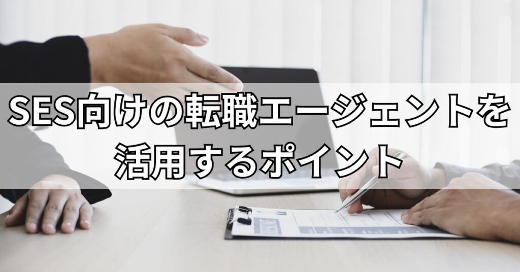 SES向けの転職エージェントを活用するポイント