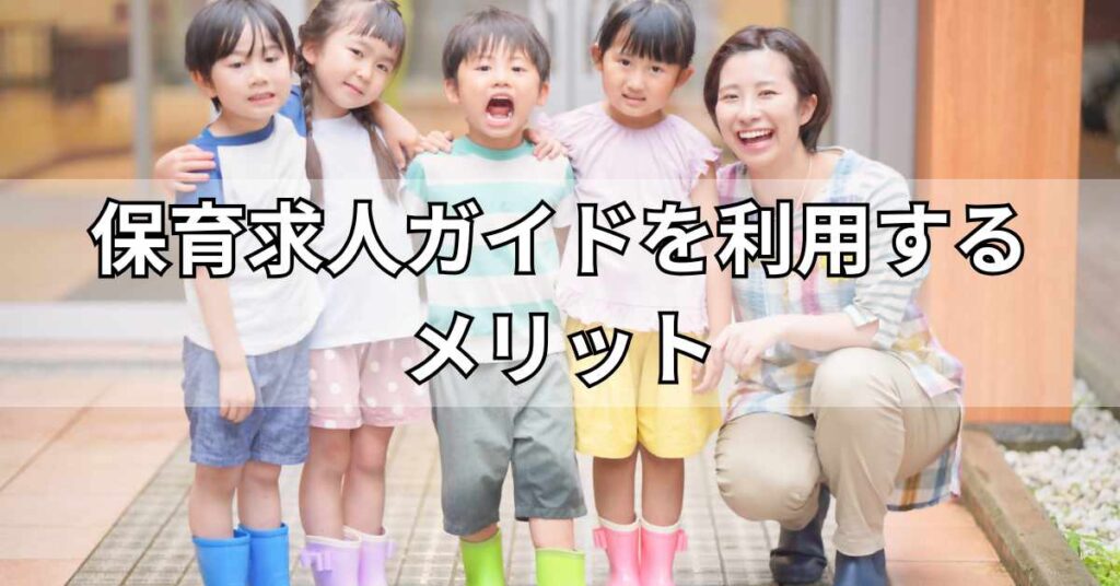 保育求人ガイドを利用するメリット