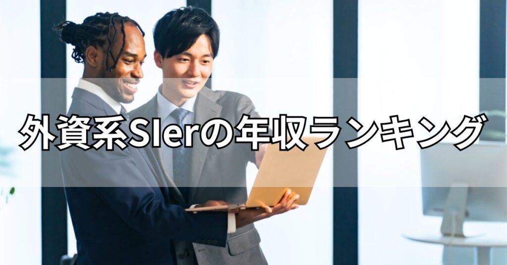 外資系SIerの年収ランキング