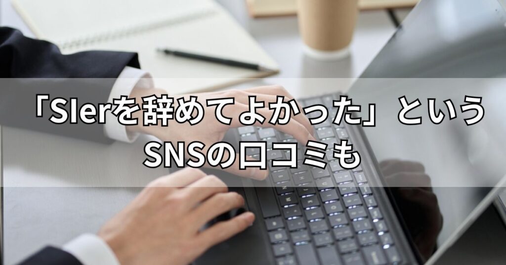 「SIerを辞めてよかった」というSNSの口コミも