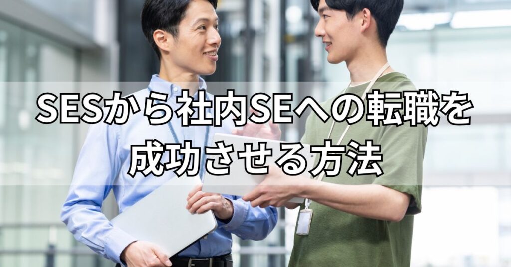 SESから社内SEへの転職を成功させる方法