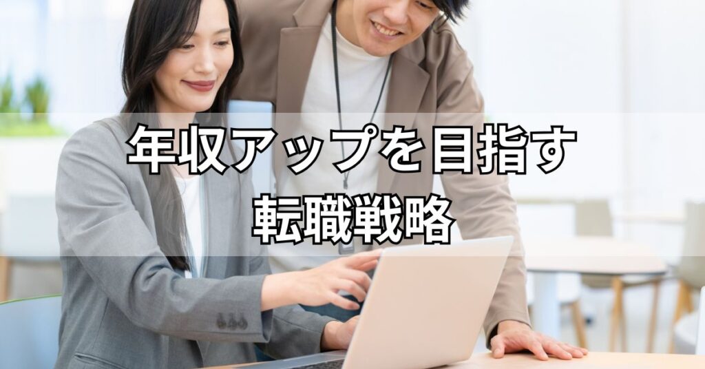 年収アップを目指す転職戦略