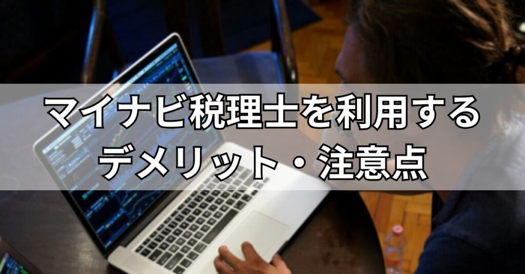 マイナビ税理士を利用するデメリット・注意点