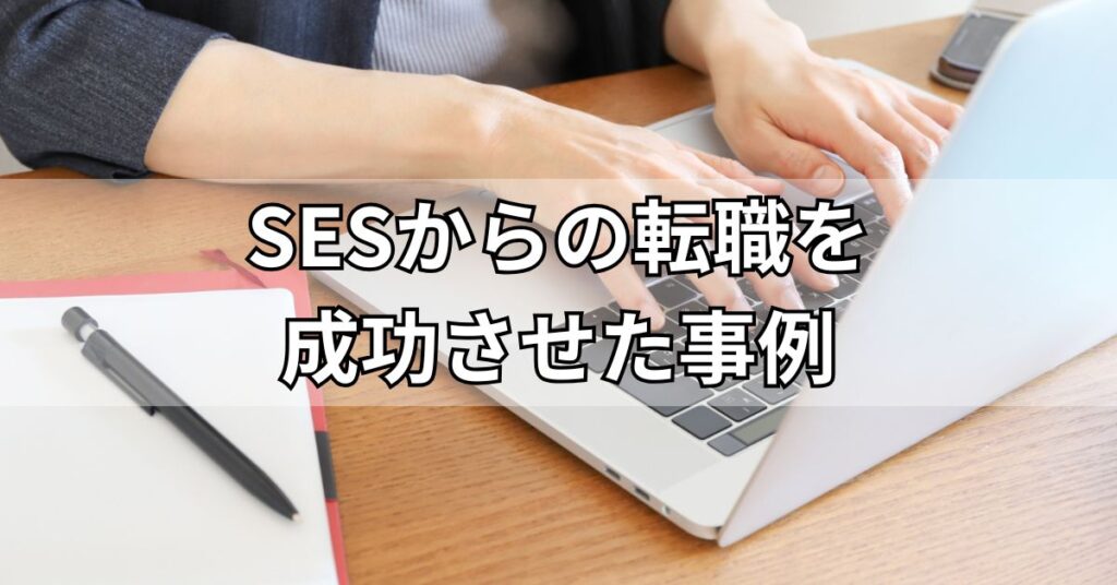 SESからの転職を成功させた事例