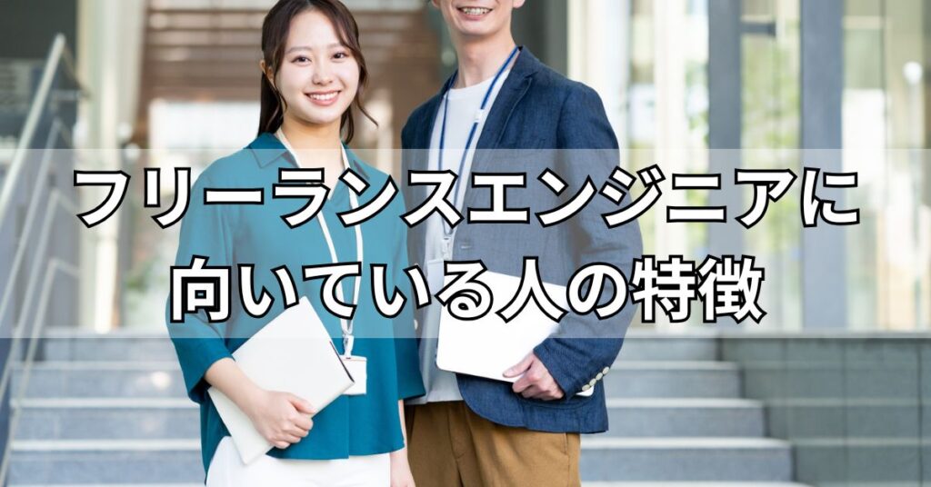 フリーランスエンジニアに向いている人の特徴
