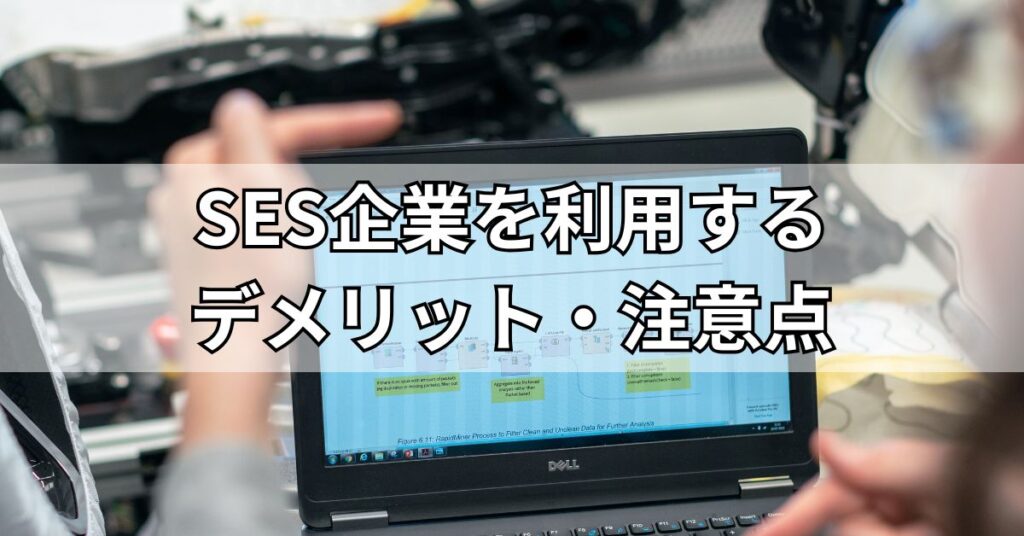 SES企業を利用するデメリット・注意点