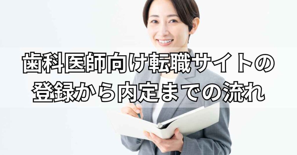 歯科医師向け転職サイトの登録から内定までの流れ