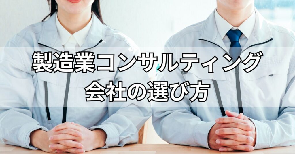 製造業コンサルティング会社の選び方