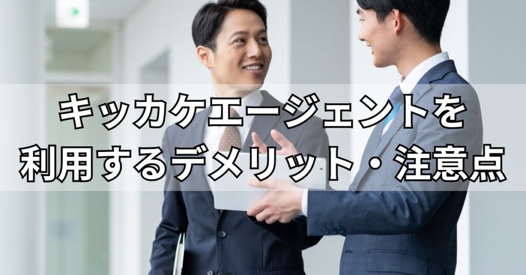 キッカケエージェントを利用するデメリット・注意点