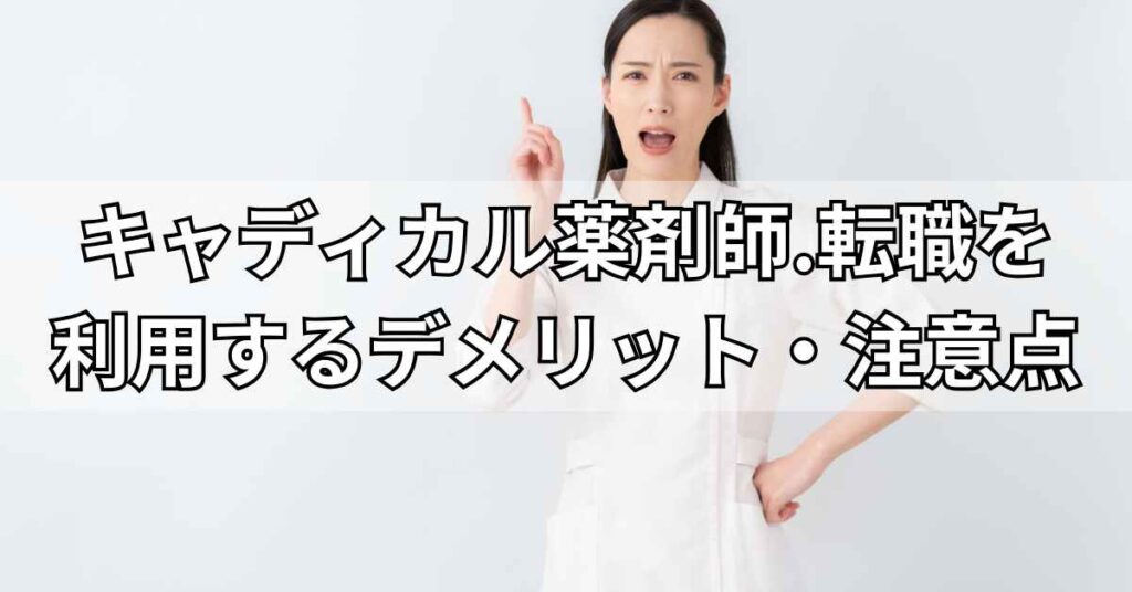 キャディカル薬剤師.転職(旧エクスファルマ)を利用するデメリット・注意点