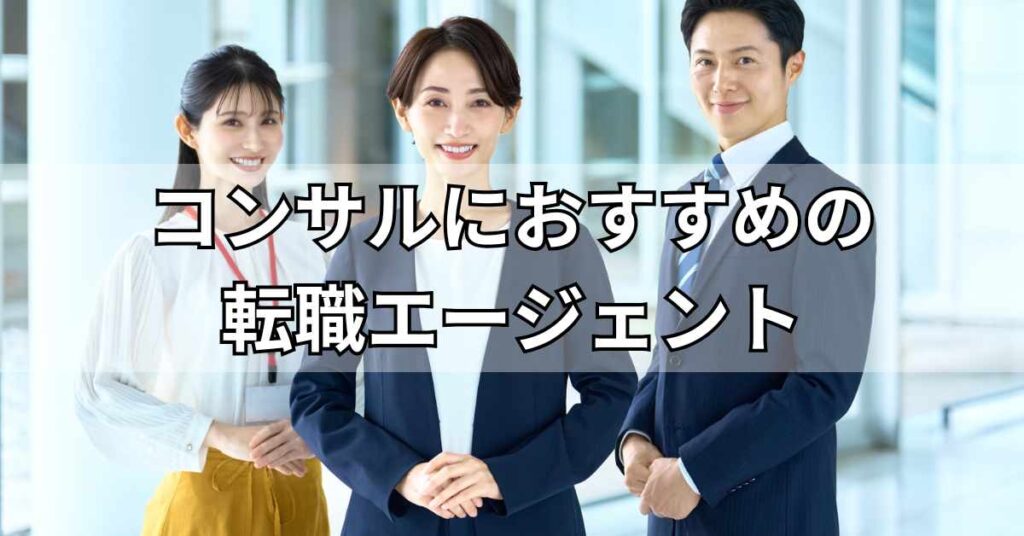 コンサルにおすすめの転職エージェント