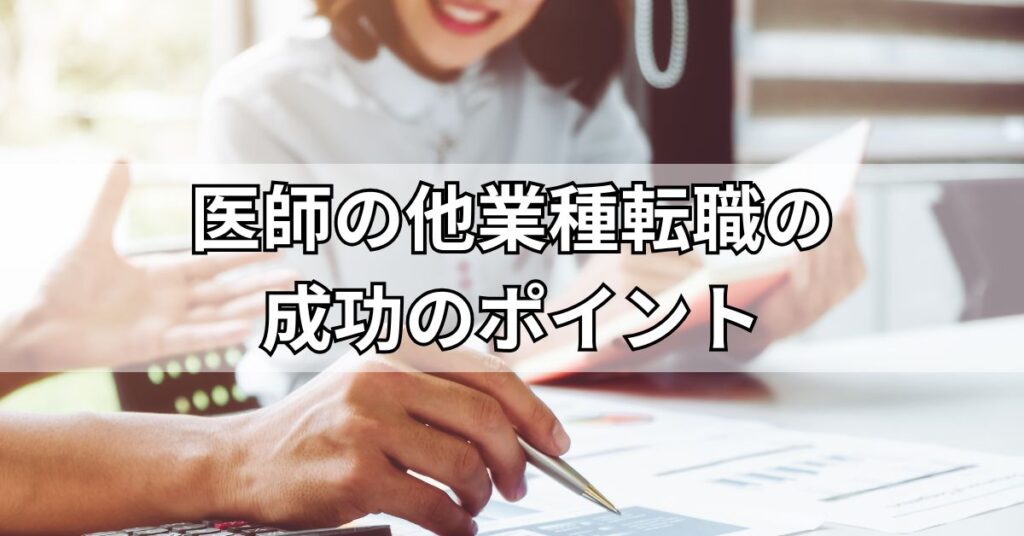 医師の他業種転職の成功のポイント