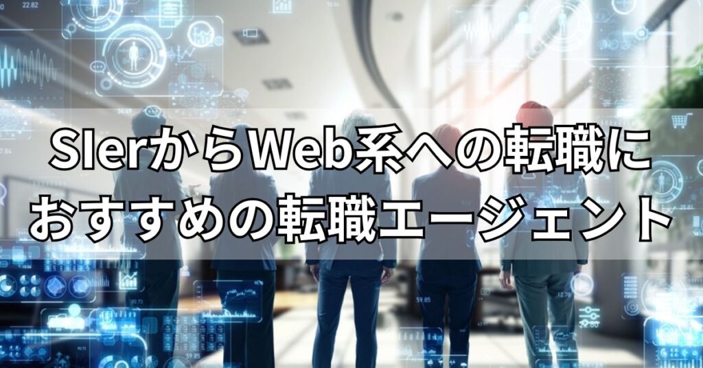 SIerからWeb系への転職におすすめの転職エージェント