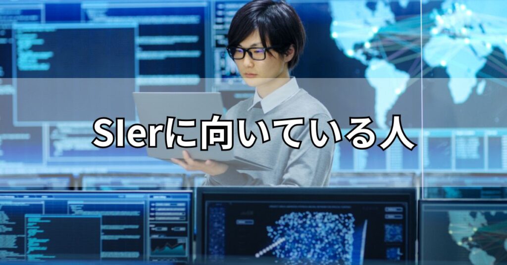 SIerに向いている人
