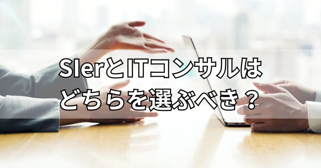 SIerとITコンサルはどちらを選ぶべき?