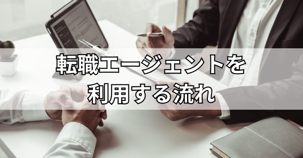 転職エージェントを利用する流れ