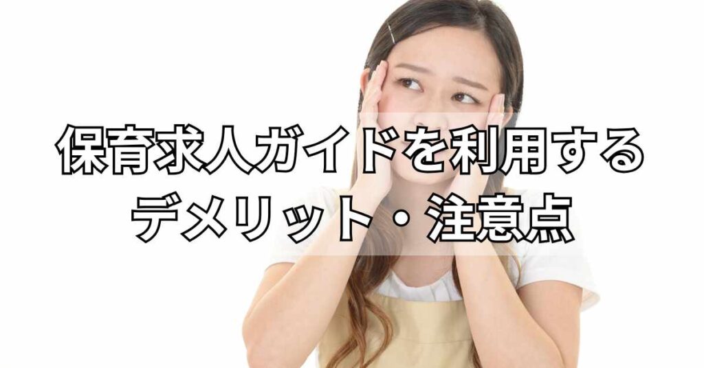 保育求人ガイドを利用するデメリット・注意点