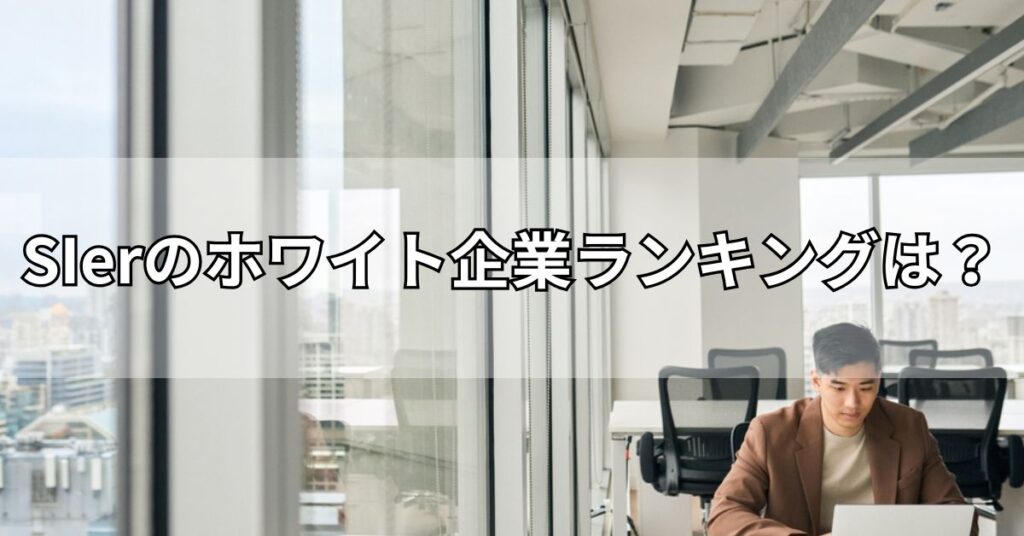 SIerのホワイト企業ランキングは?