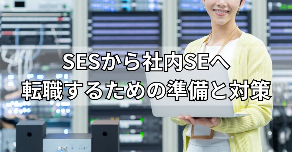 SESから社内SEへ転職するための準備と対策