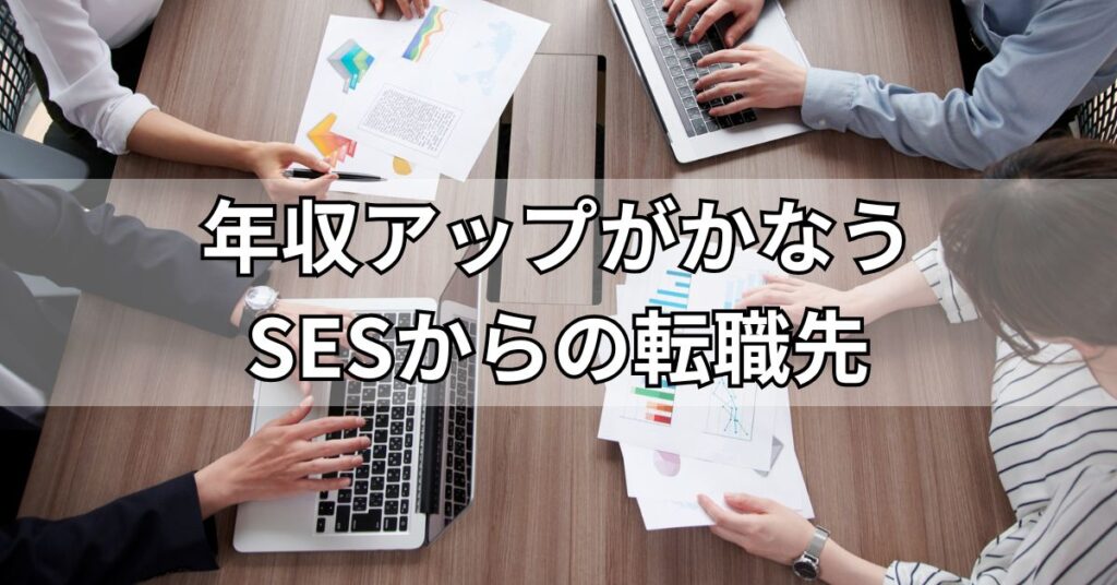 年収アップがかなうSESからの転職先