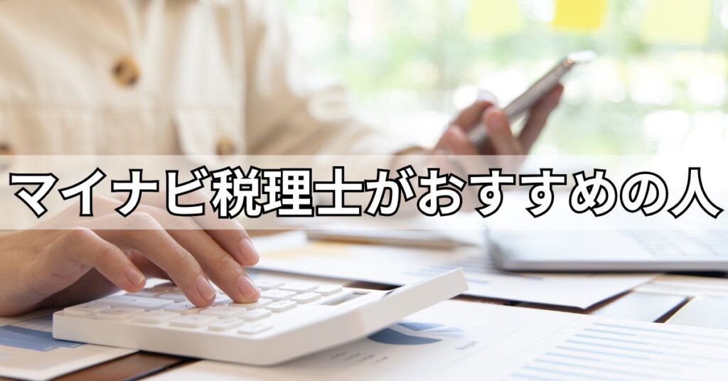 マイナビ税理士がおすすめの人