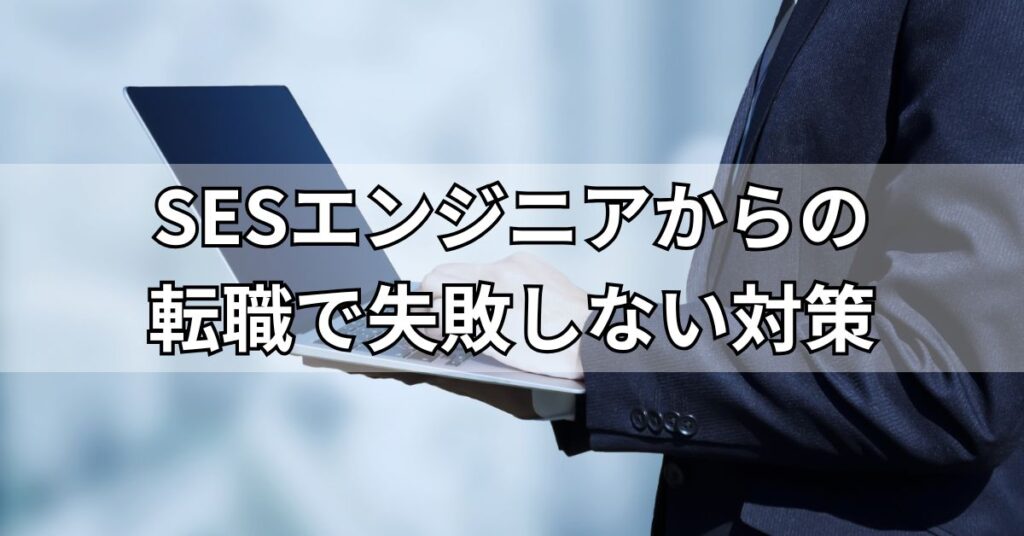 SESエンジニアからの転職で失敗しない!5つの対策