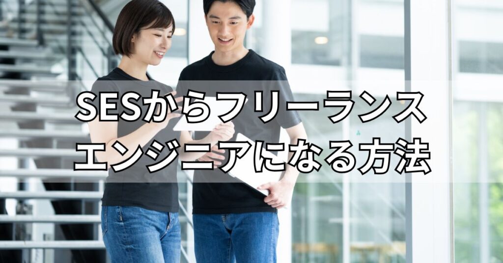 SESからフリーランスエンジニアになる方法