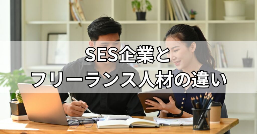 SES企業とフリーランス人材の違い