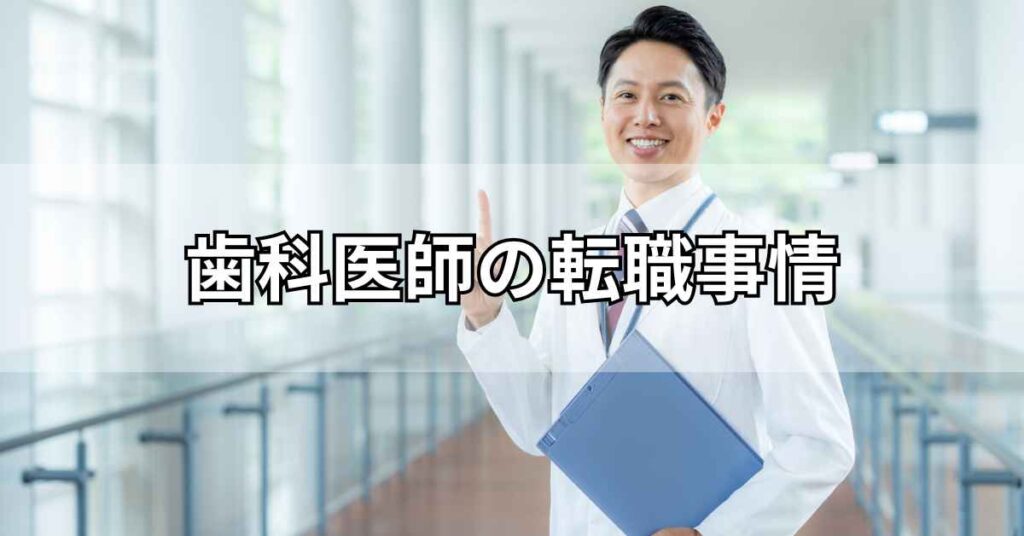 歯科医師の転職事情