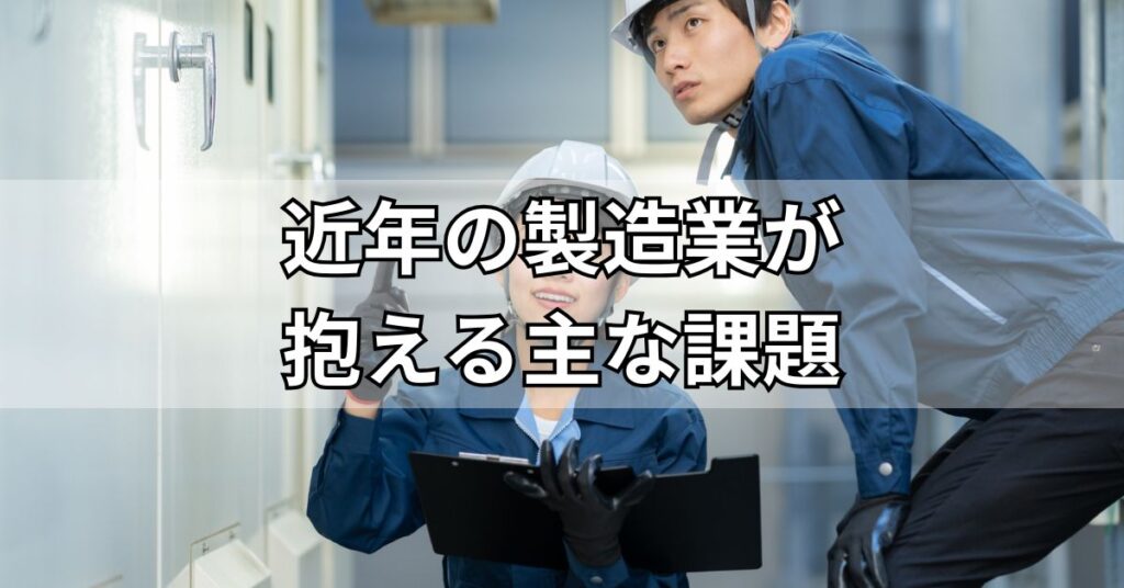 近年の製造業が抱える主な課題