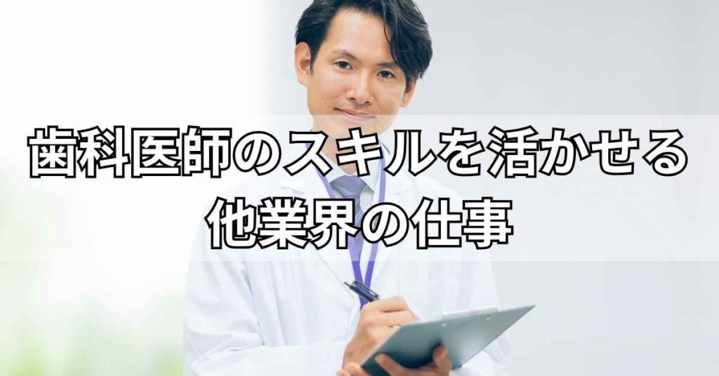 歯科医師のスキルを活かせる他業界の仕事