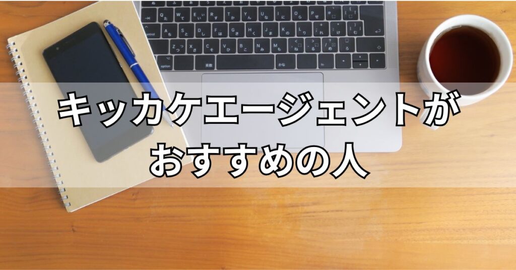 キッカケエージェントがおすすめの人
