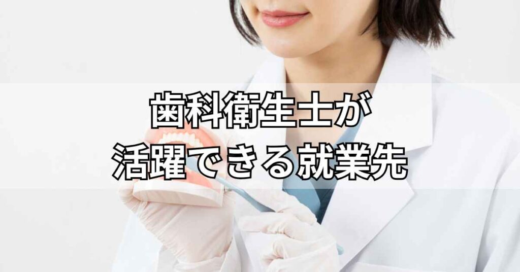 歯科衛生士が活躍できる就業先