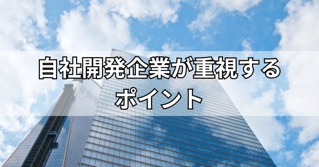 自社開発企業が重視する4つのポイント