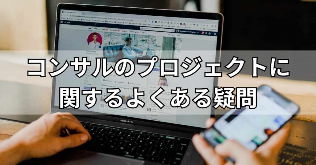 コンサルのプロジェクトに関するよくある疑問