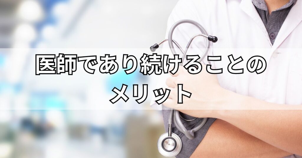 医師であり続けることのメリット