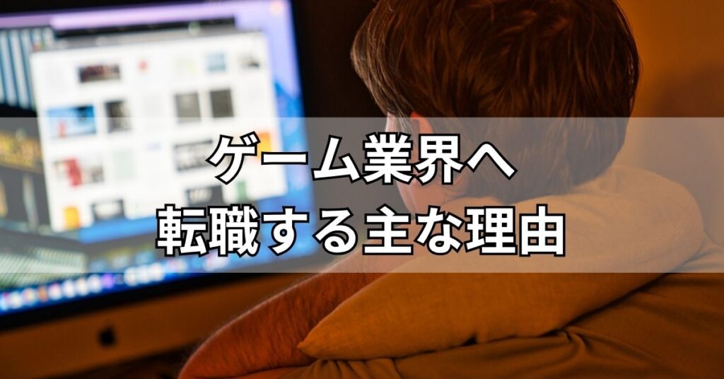 ゲーム業界へ転職する主な理由