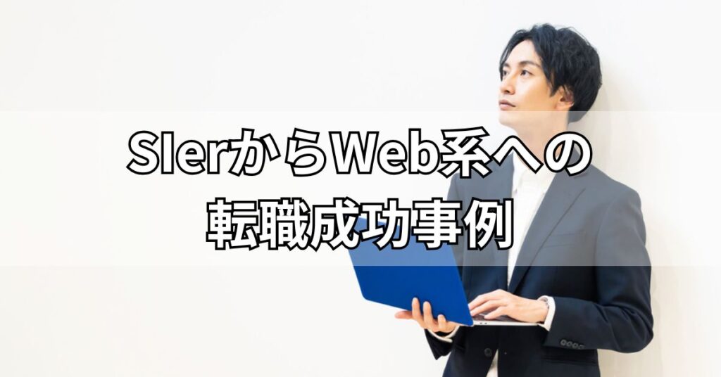 SIerからWeb系への転職成功事例