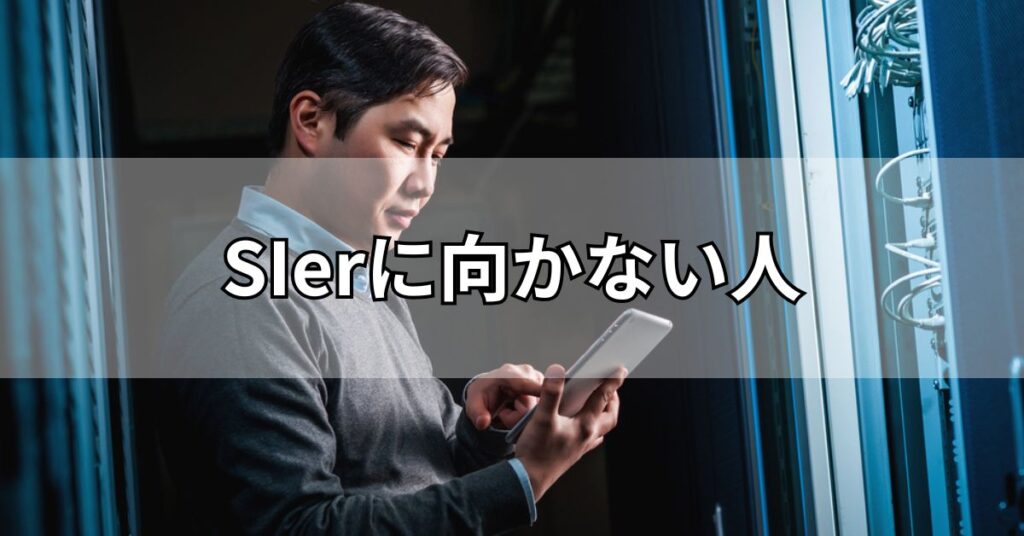 SIerに向かない人