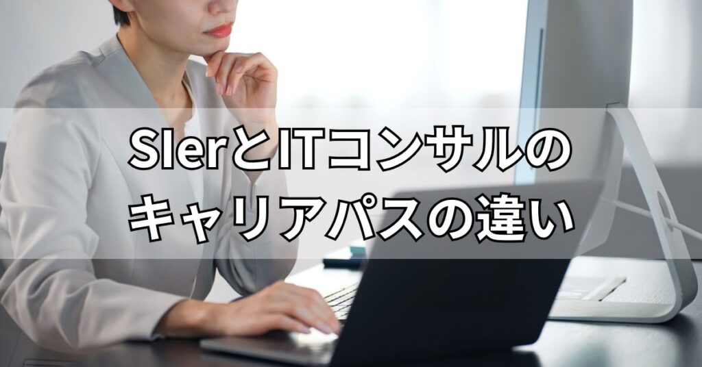 SIerとITコンサルのキャリアパスの違い
