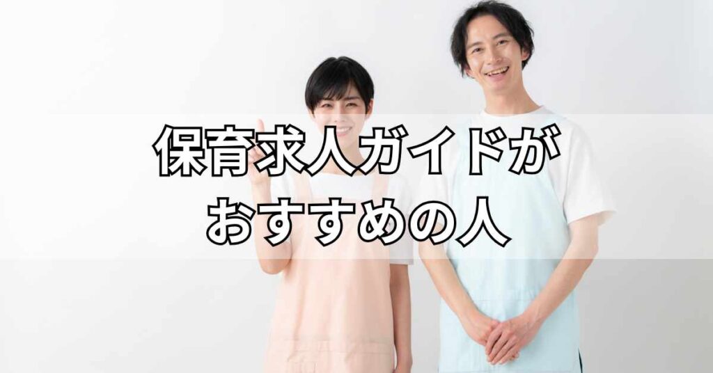 保育求人ガイドがおすすめの人