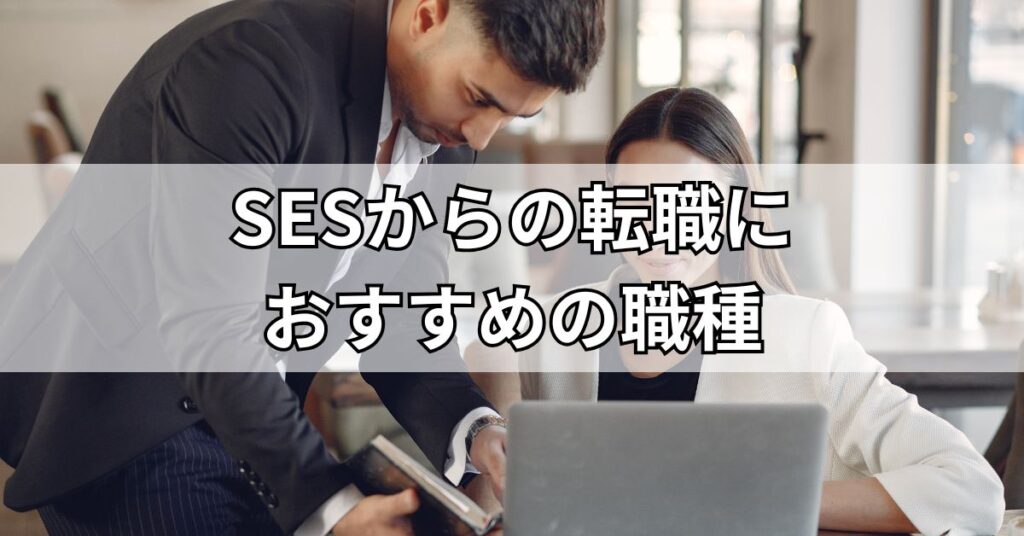 SESからの転職におすすめの職種