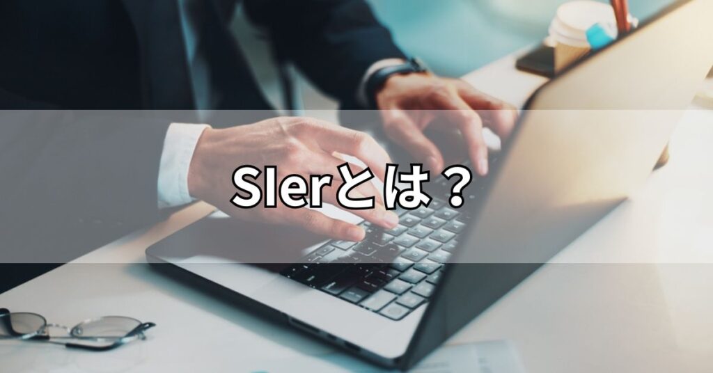 SIerとは?