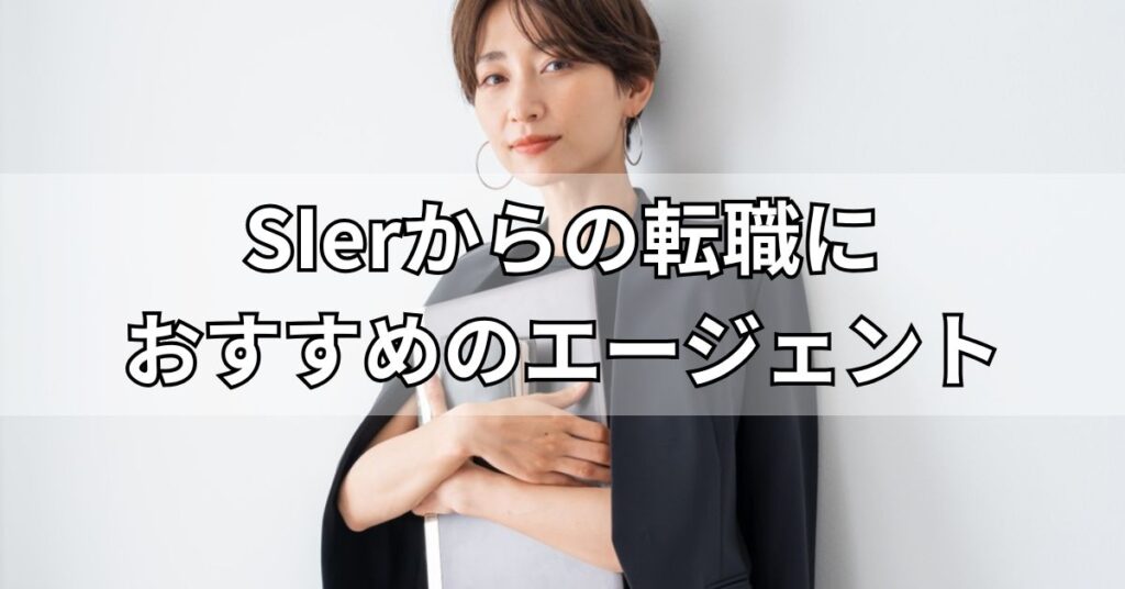 SIerからの転職におすすめのエージェント