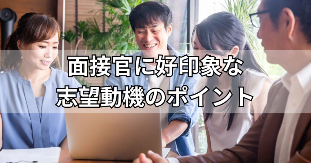 面接官に好印象な志望動機のポイント