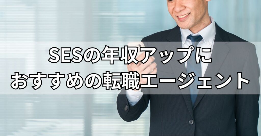 SESの年収アップにおすすめの転職エージェント