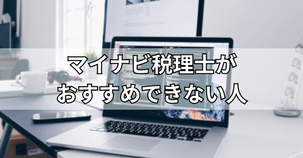 マイナビ税理士がおすすめできない人