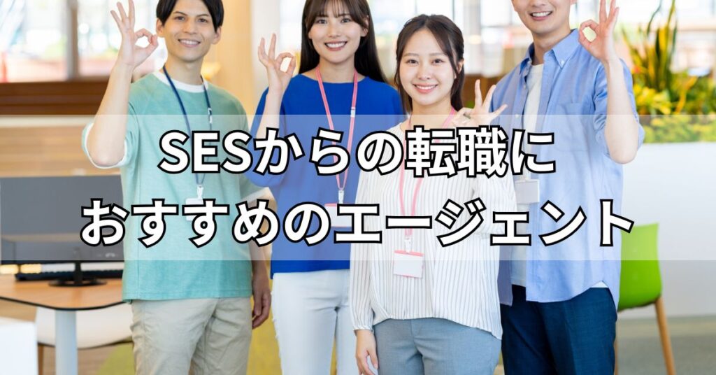 SESからの転職におすすめのエージェント